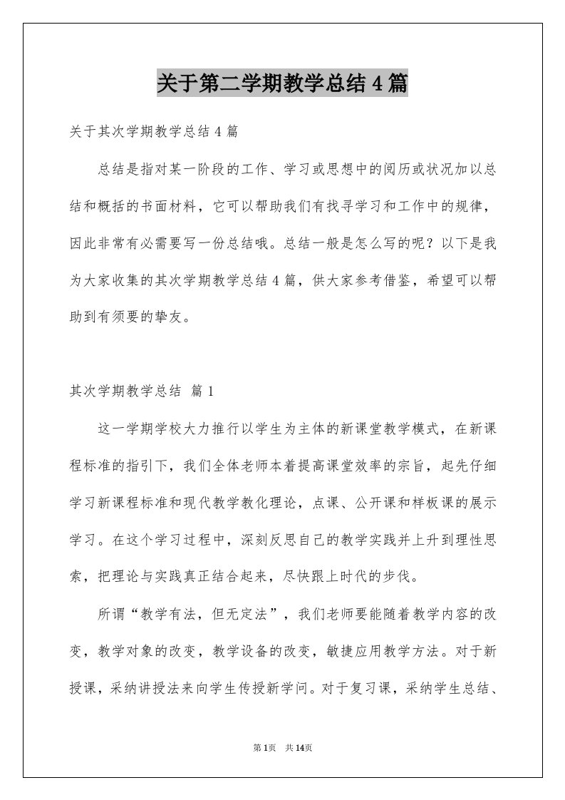 关于第二学期教学总结4篇例文