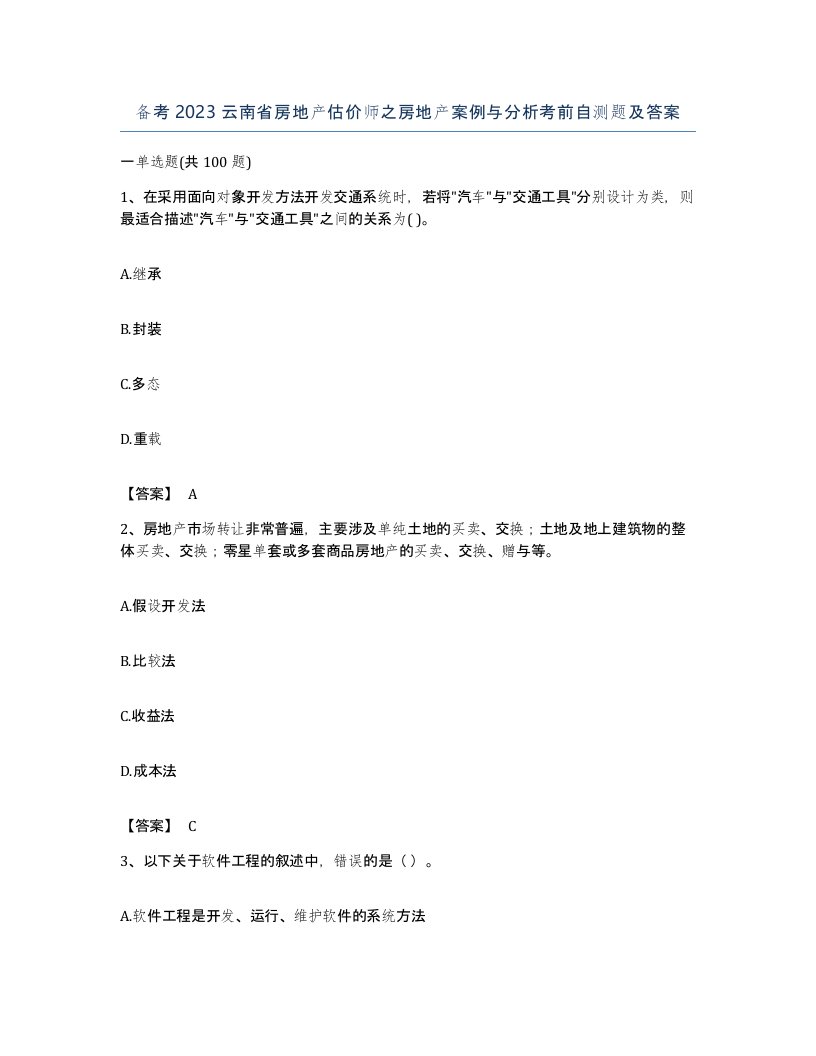 备考2023云南省房地产估价师之房地产案例与分析考前自测题及答案