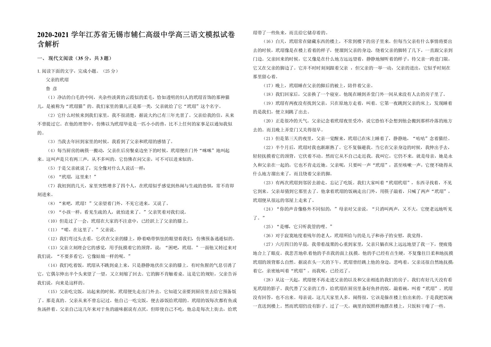 2020-2021学年江苏省无锡市辅仁高级中学高三语文模拟试卷含解析