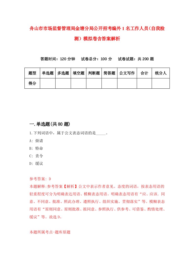 舟山市市场监督管理局金塘分局公开招考编外1名工作人员（自我检测）模拟卷含答案解析（第4次）