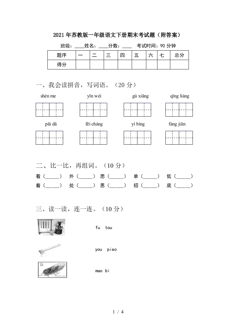 2021年苏教版一年级语文下册期末考试题(附答案)