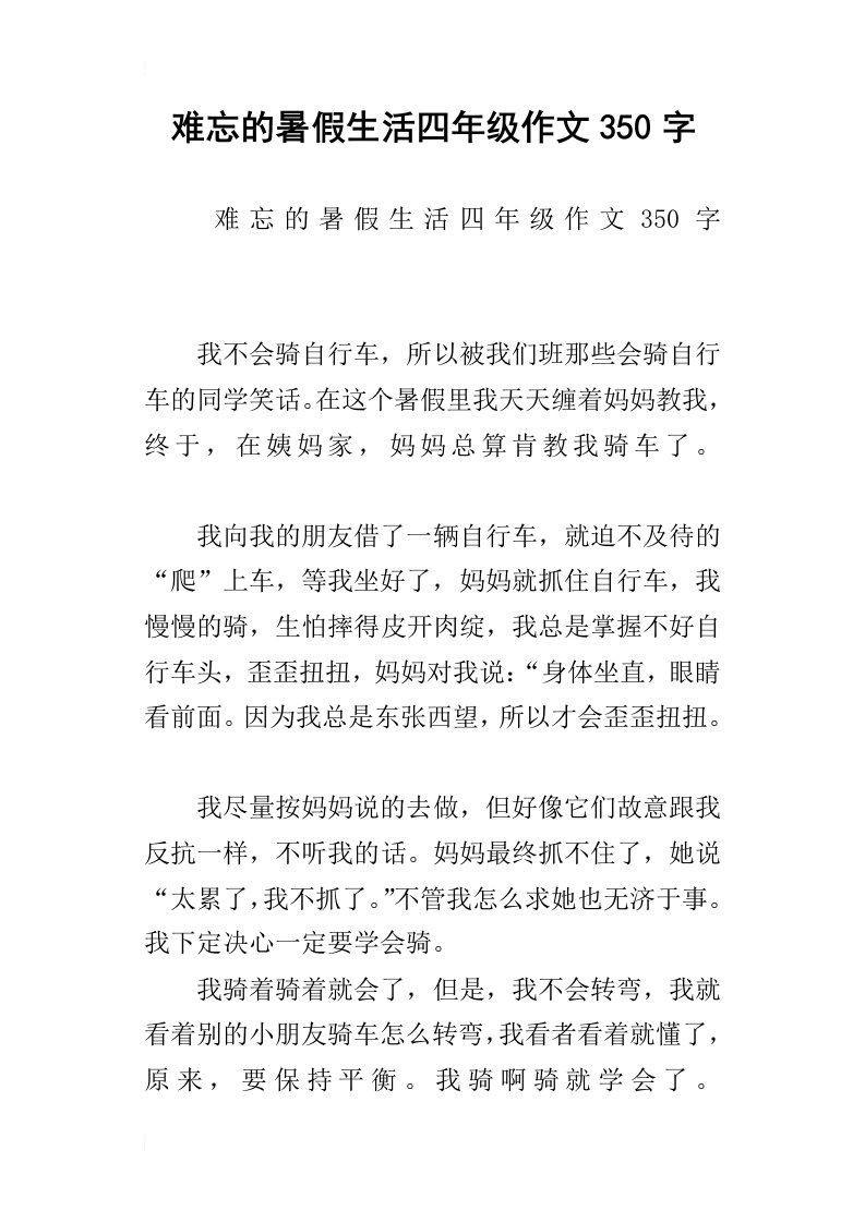 难忘的暑假生活四年级作文350字