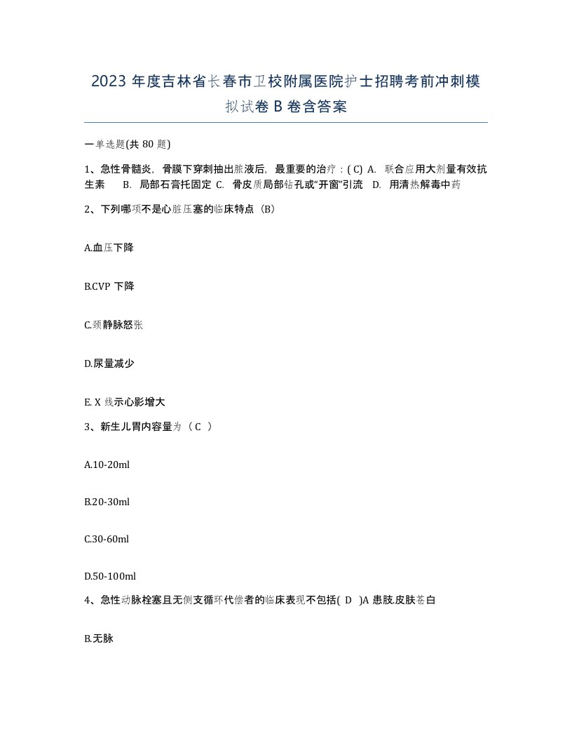 2023年度吉林省长春市卫校附属医院护士招聘考前冲刺模拟试卷B卷含答案