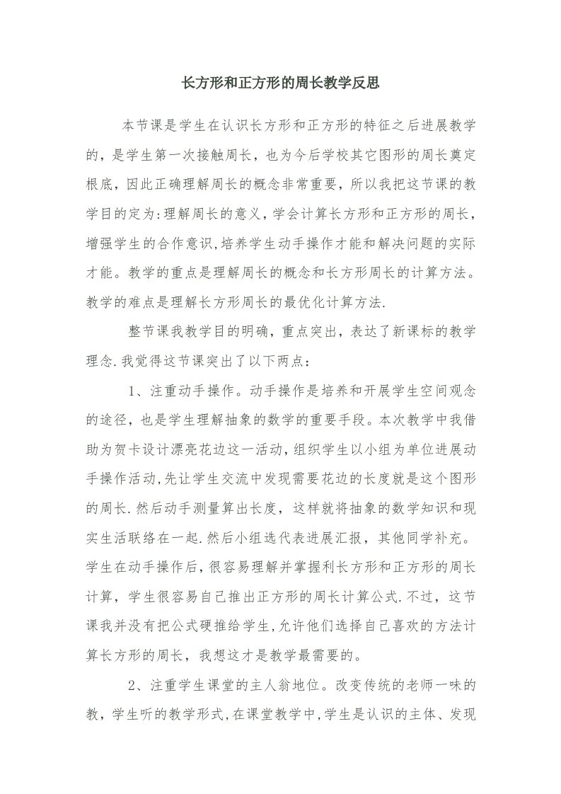 长方形和正方形的周长教学反思