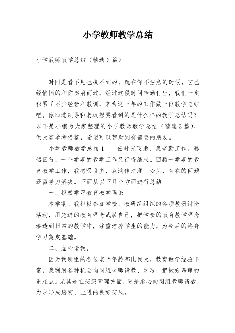 小学教师教学总结_12