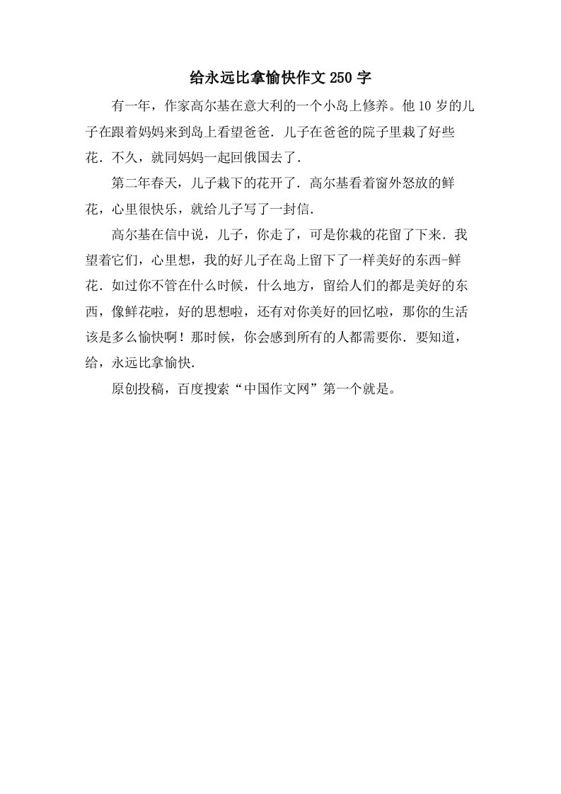 给永远比拿愉快作文250字