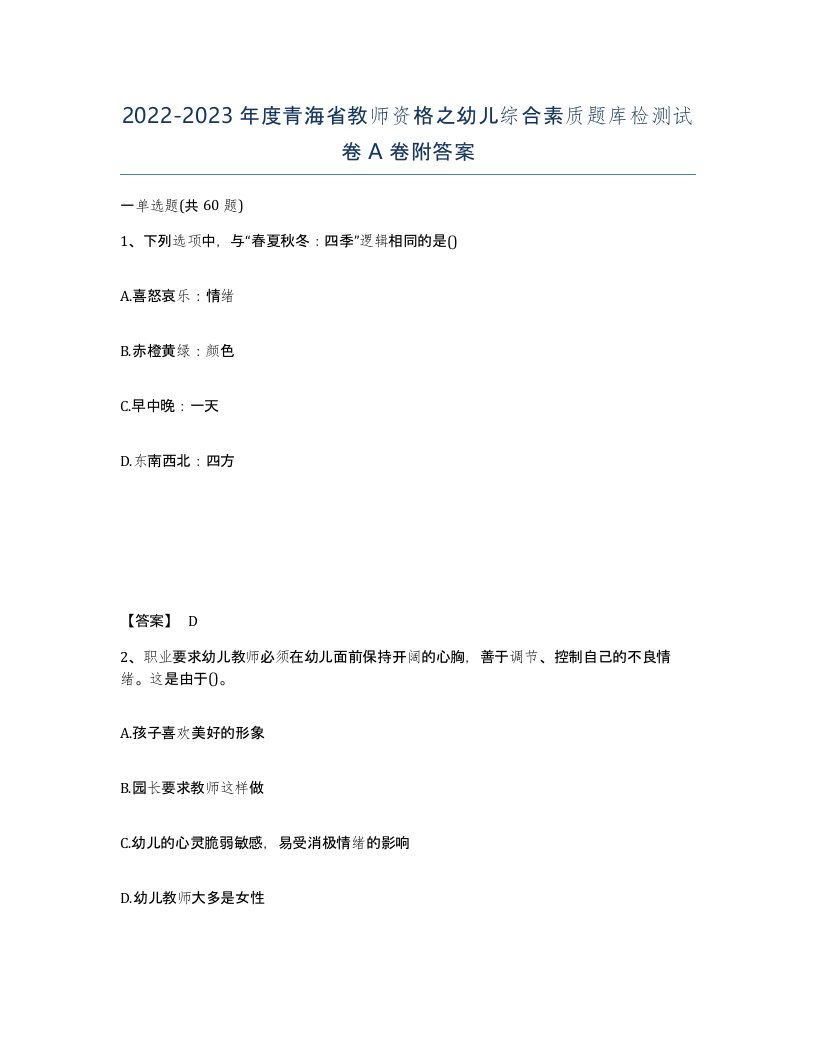 2022-2023年度青海省教师资格之幼儿综合素质题库检测试卷A卷附答案