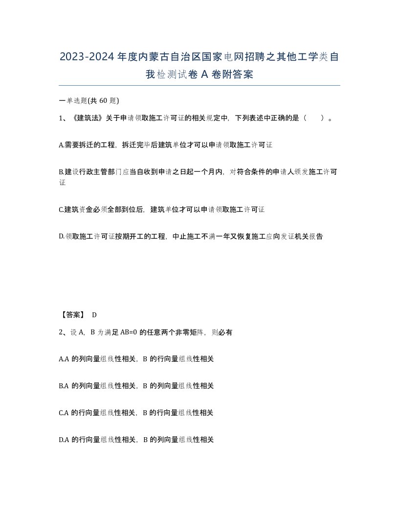 2023-2024年度内蒙古自治区国家电网招聘之其他工学类自我检测试卷A卷附答案