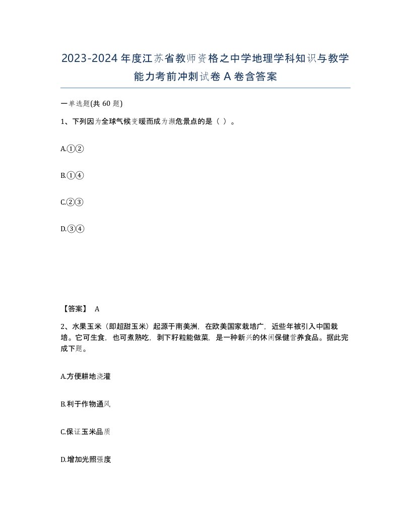 2023-2024年度江苏省教师资格之中学地理学科知识与教学能力考前冲刺试卷A卷含答案