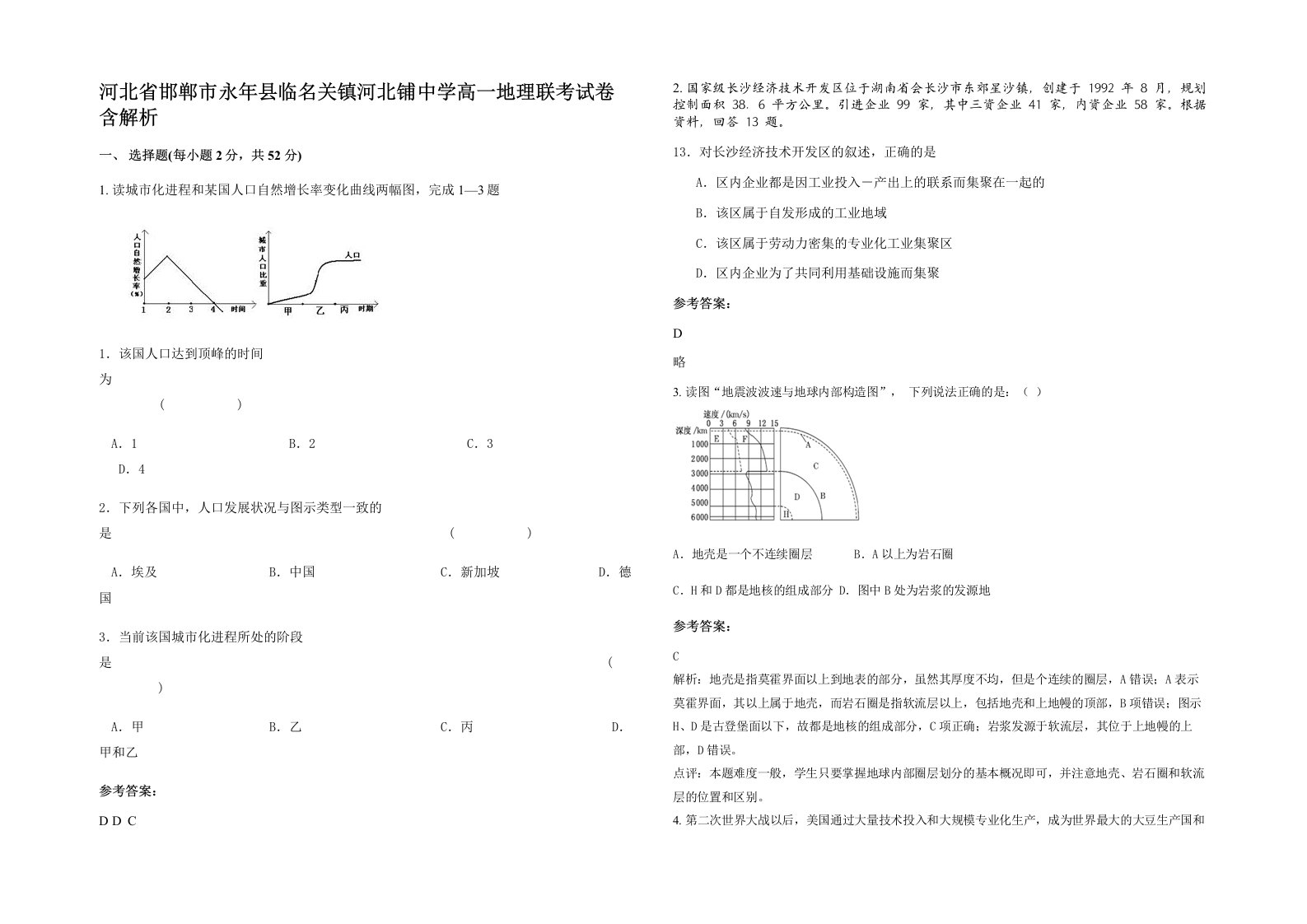 河北省邯郸市永年县临名关镇河北铺中学高一地理联考试卷含解析