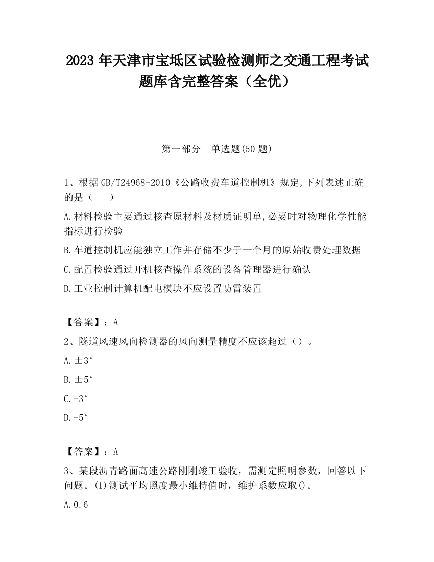 2023年天津市宝坻区试验检测师之交通工程考试题库含完整答案（全优）