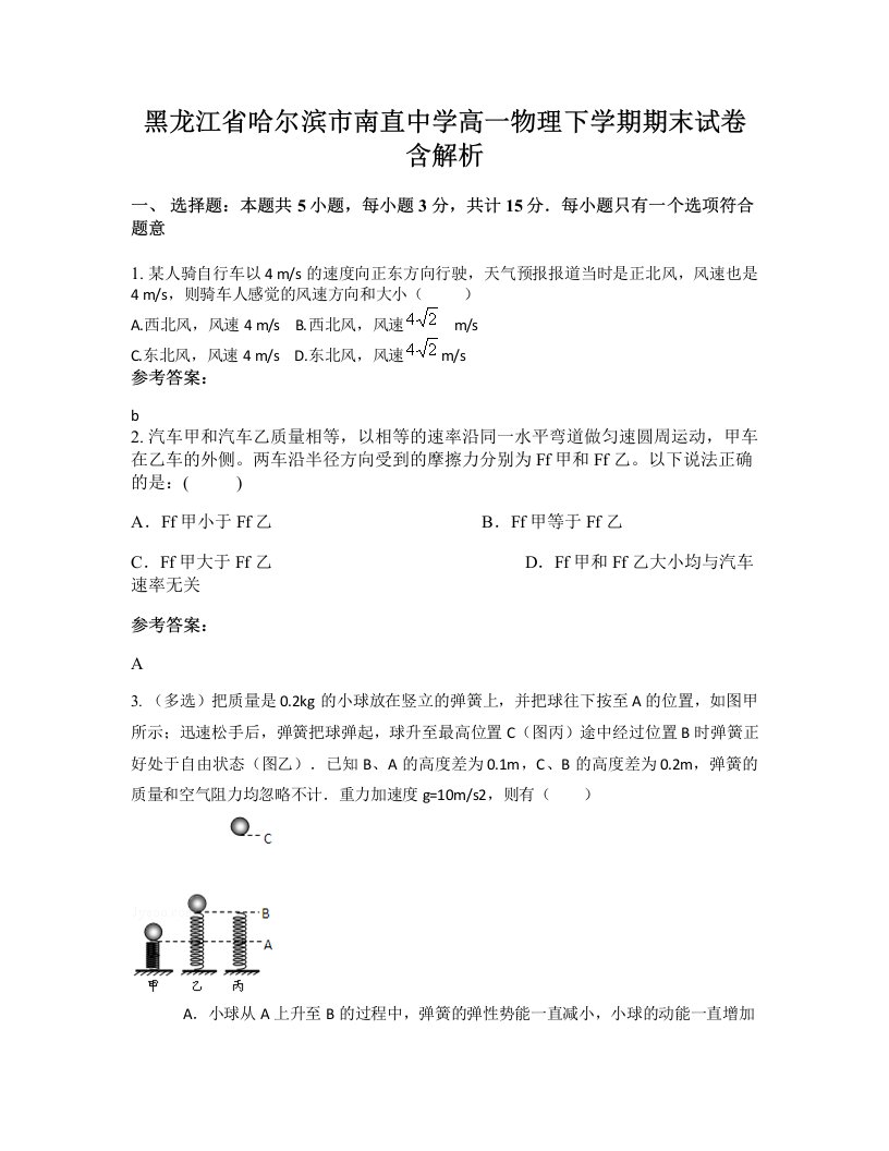 黑龙江省哈尔滨市南直中学高一物理下学期期末试卷含解析