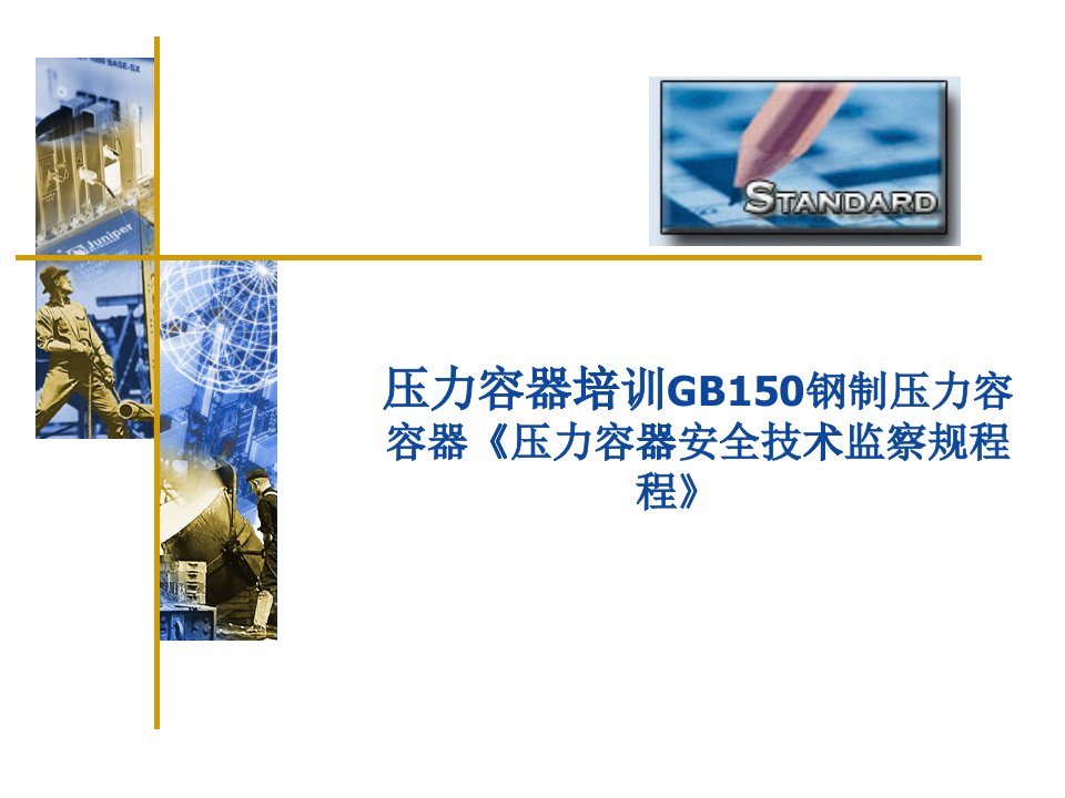 GB150压力容器标准培训资料