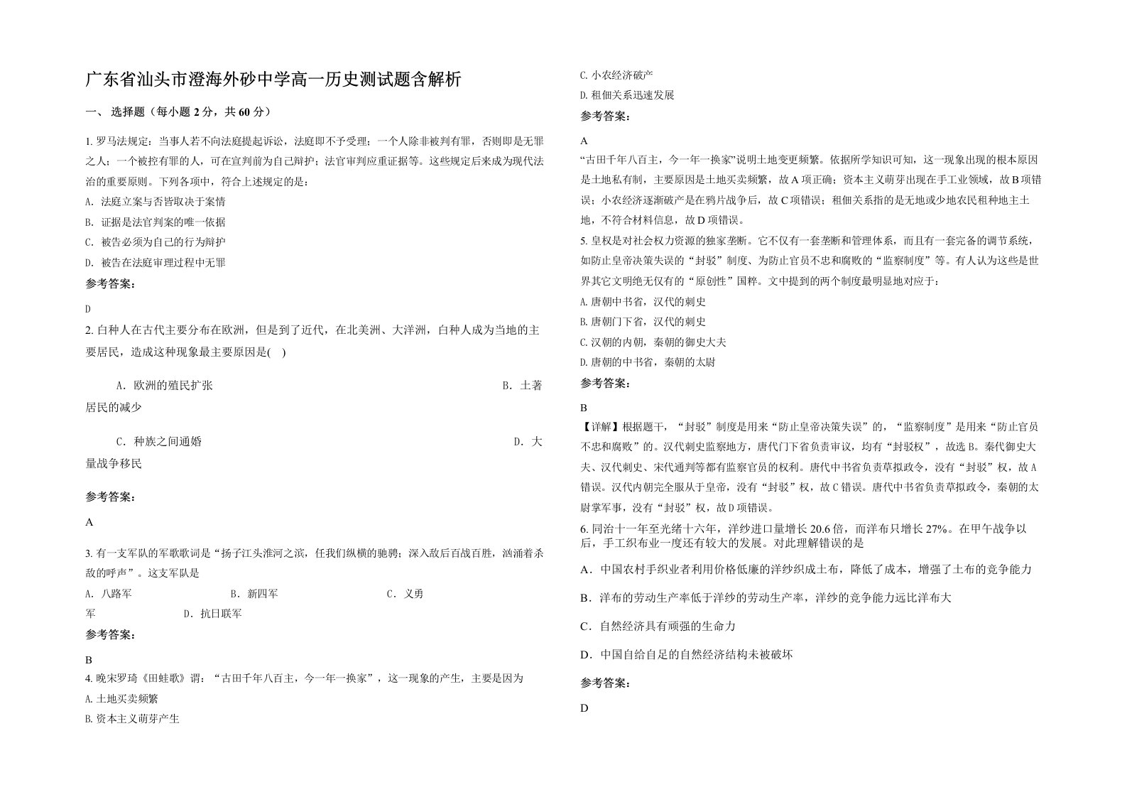 广东省汕头市澄海外砂中学高一历史测试题含解析