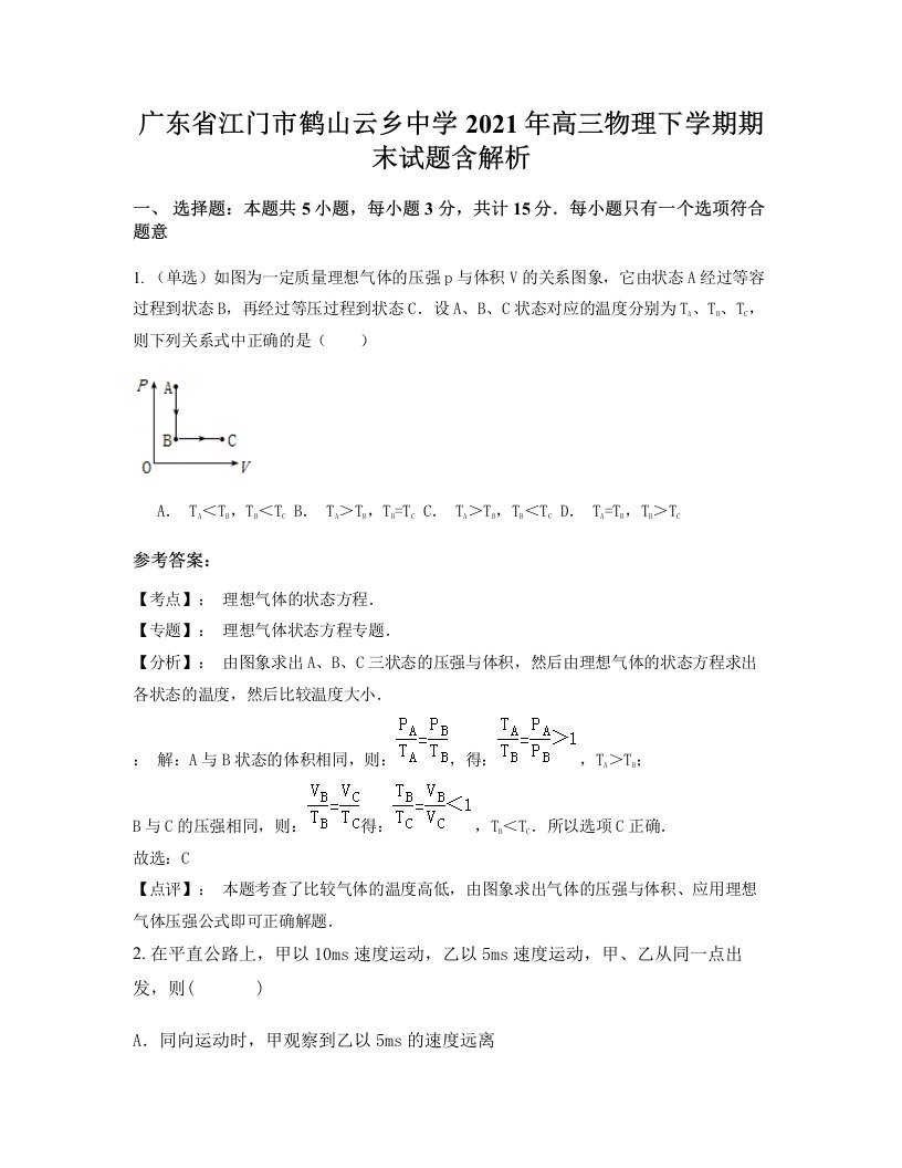 广东省江门市鹤山云乡中学2021年高三物理下学期期末试题含解析