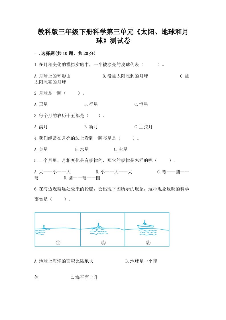 教科版三年级下册科学第三单元《太阳、地球和月球》测试卷及完整答案【各地真题】