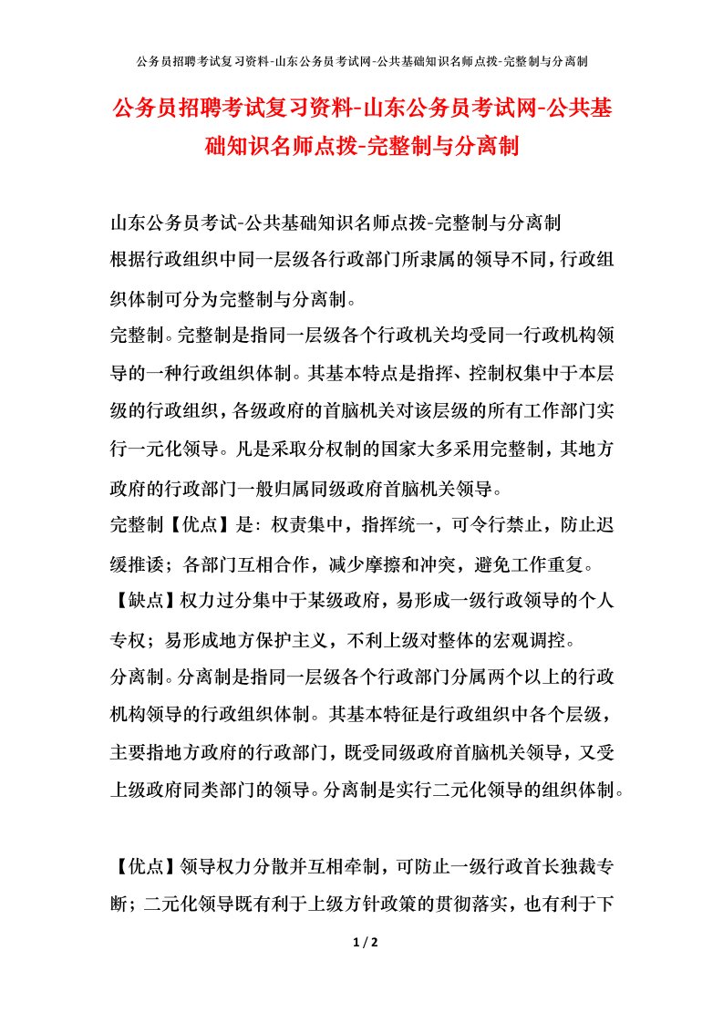 公务员招聘考试复习资料-山东公务员考试网-公共基础知识名师点拨-完整制与分离制