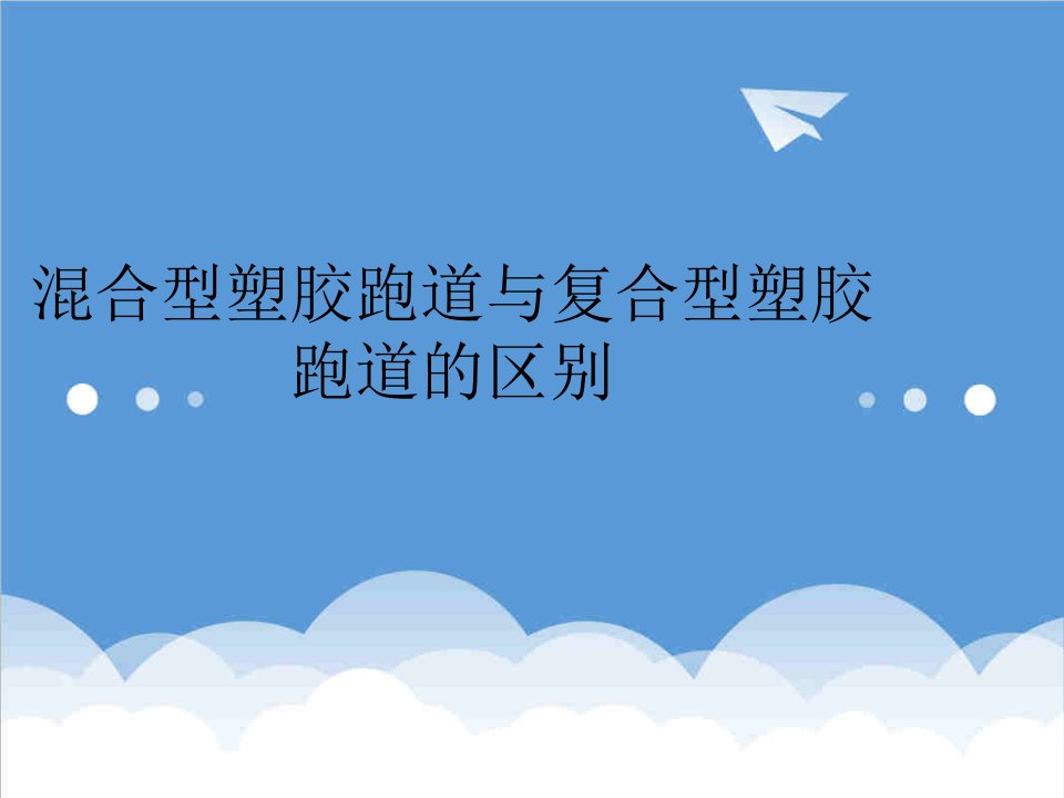 混合型塑胶跑道与复合型塑胶跑道的区别