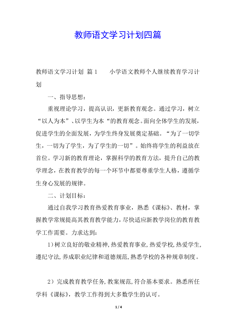 教师语文学习计划四篇