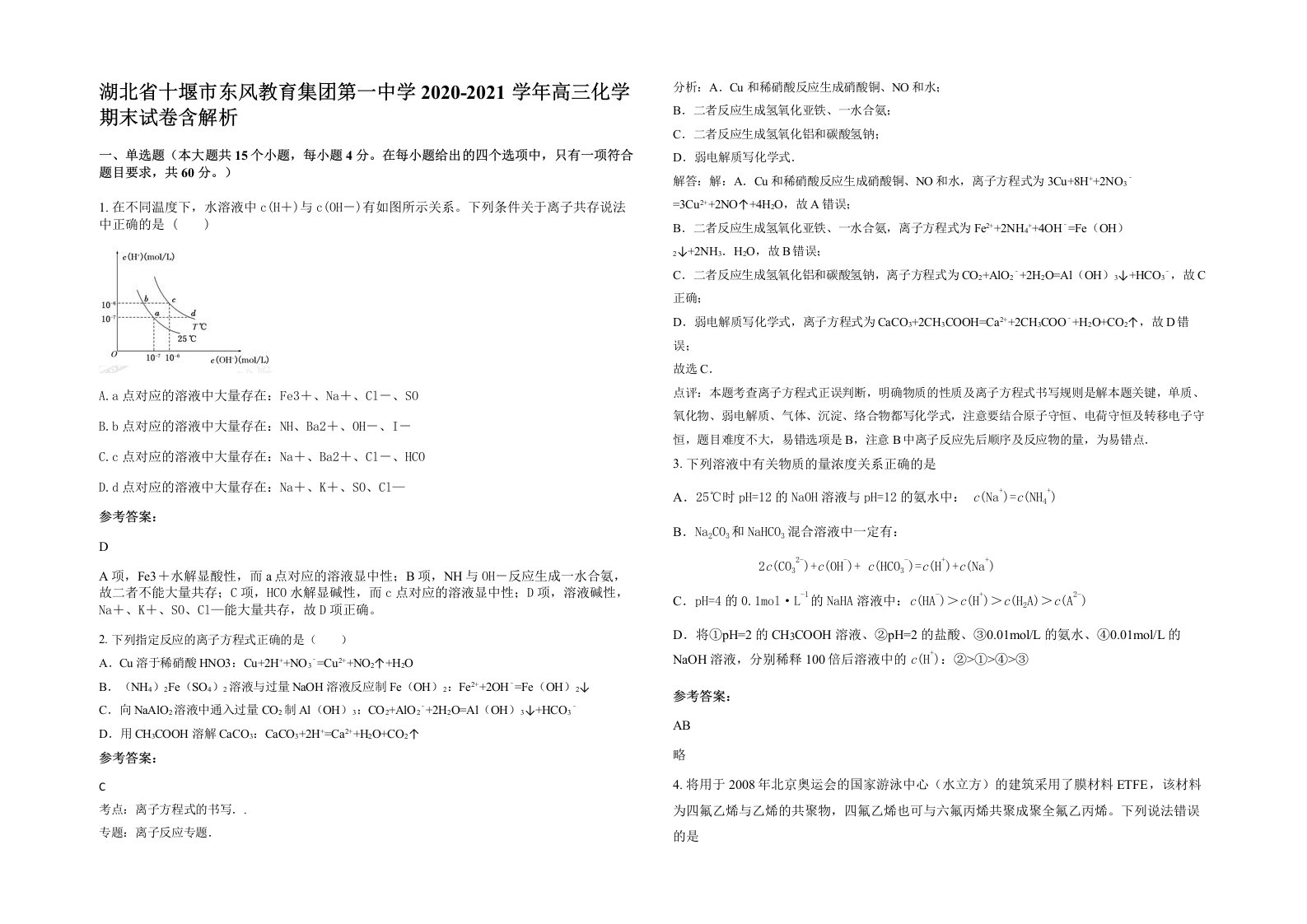 湖北省十堰市东风教育集团第一中学2020-2021学年高三化学期末试卷含解析