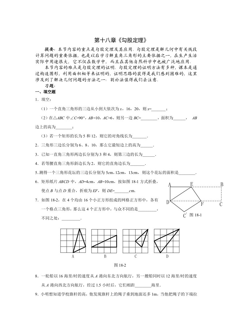 新人教版八年级下册《勾股定理》精练精析