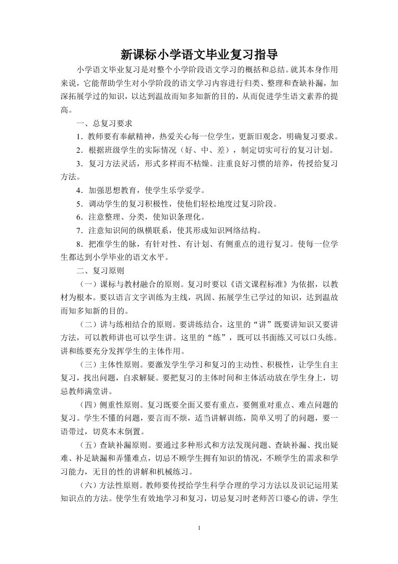 新课标小学语文毕业复习指导