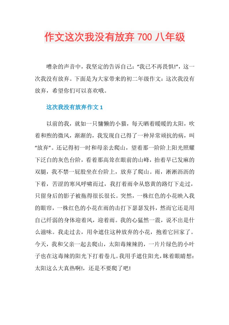 作文这次我没有放弃700八年级