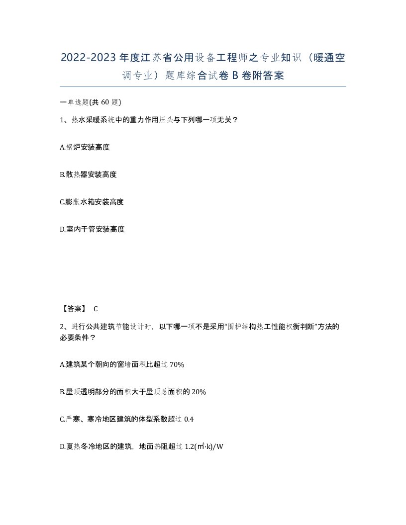 2022-2023年度江苏省公用设备工程师之专业知识暖通空调专业题库综合试卷B卷附答案