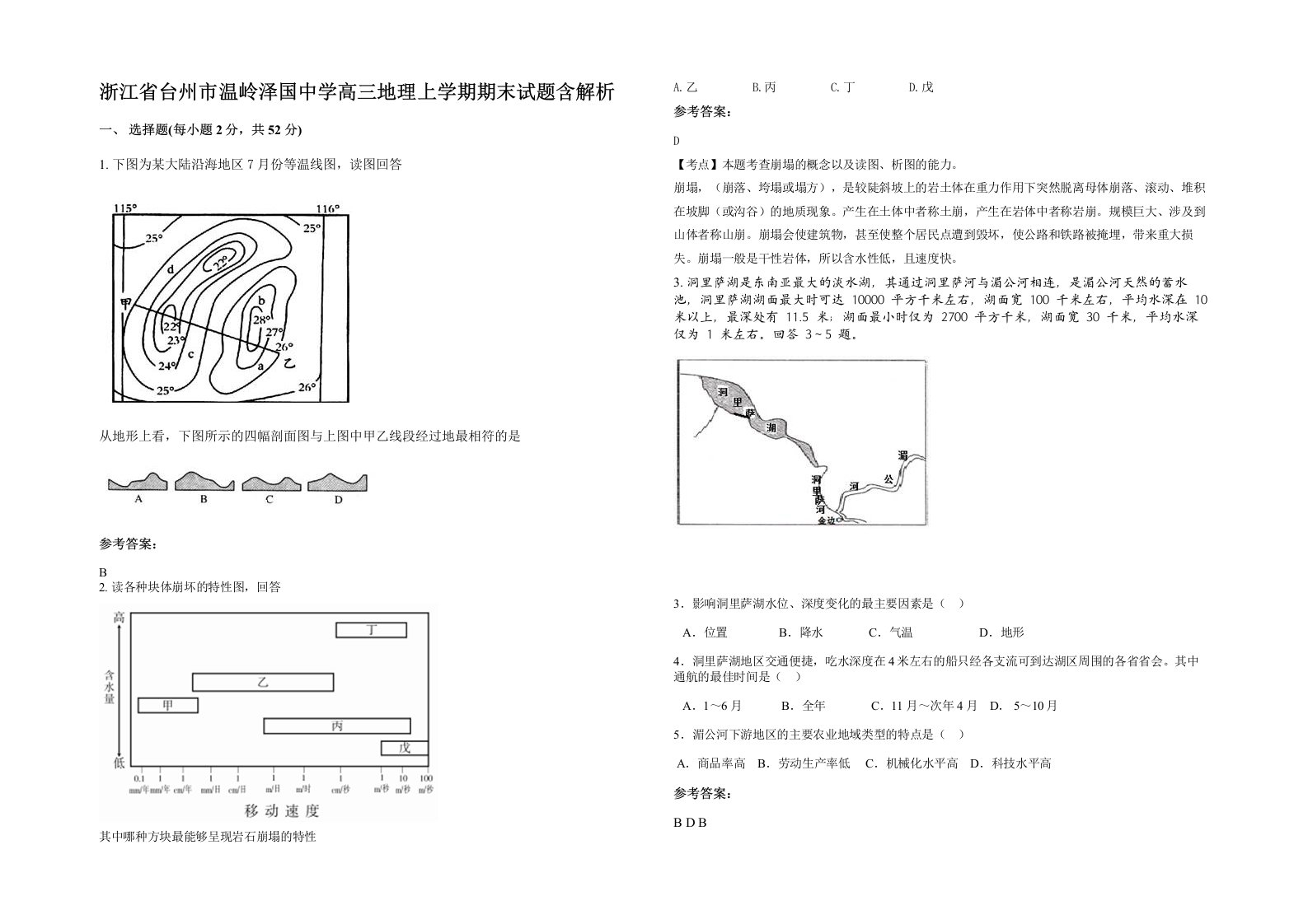 浙江省台州市温岭泽国中学高三地理上学期期末试题含解析