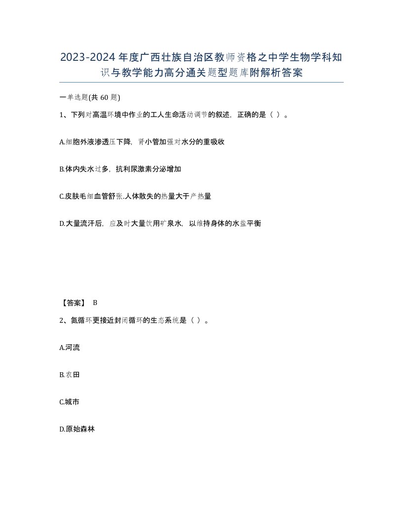 2023-2024年度广西壮族自治区教师资格之中学生物学科知识与教学能力高分通关题型题库附解析答案