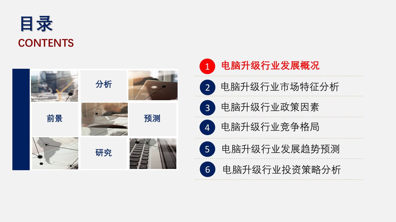 电脑升级行业调研分析报告课件