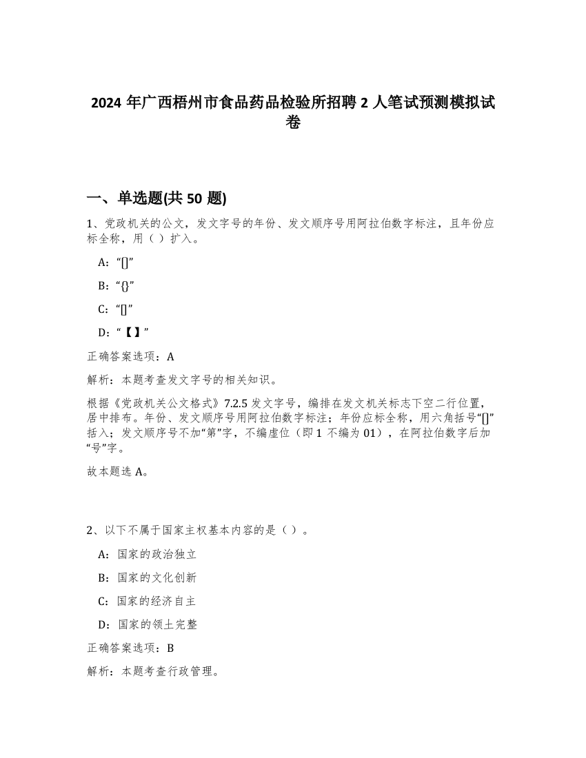 2024年广西梧州市食品药品检验所招聘2人笔试预测模拟试卷-70