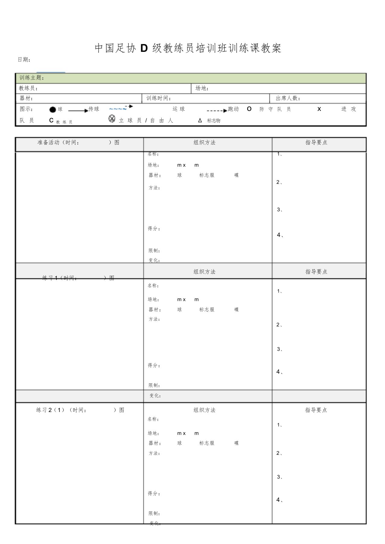 中国足协D级足球教练证训练教案模板