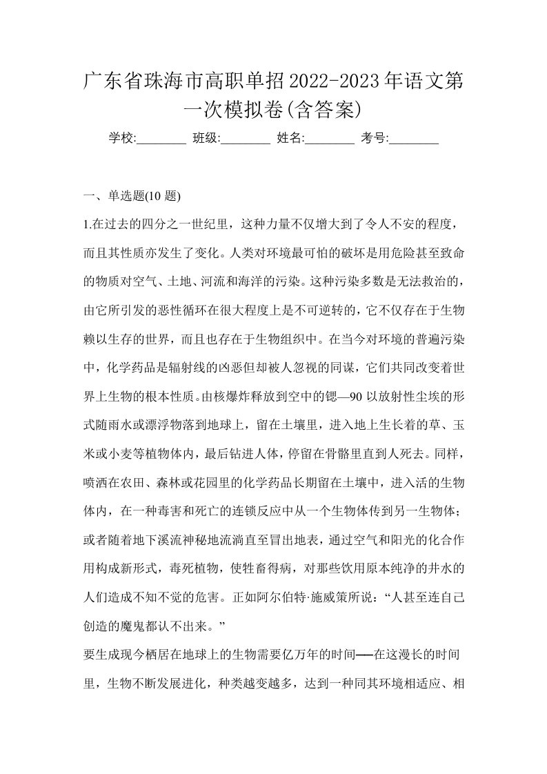 广东省珠海市高职单招2022-2023年语文第一次模拟卷含答案