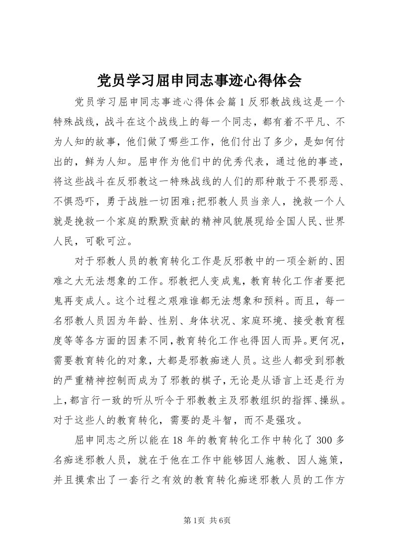 党员学习屈申同志事迹心得体会