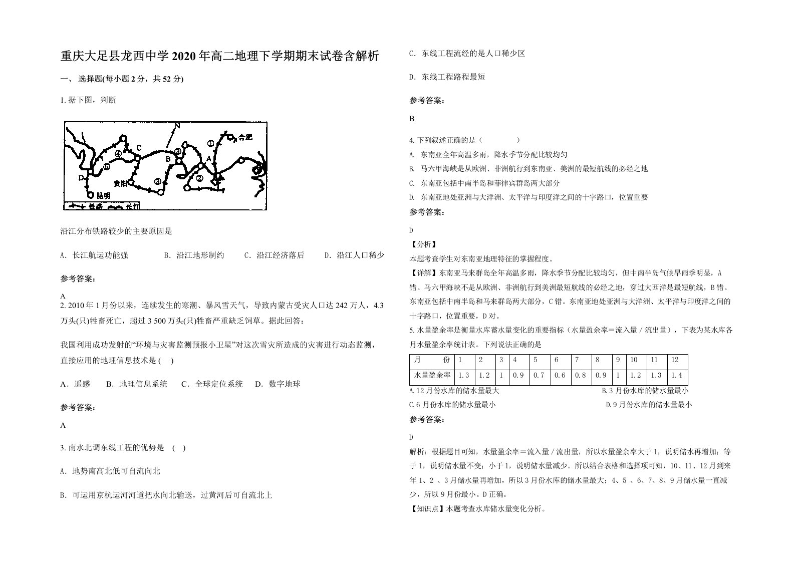 重庆大足县龙西中学2020年高二地理下学期期末试卷含解析