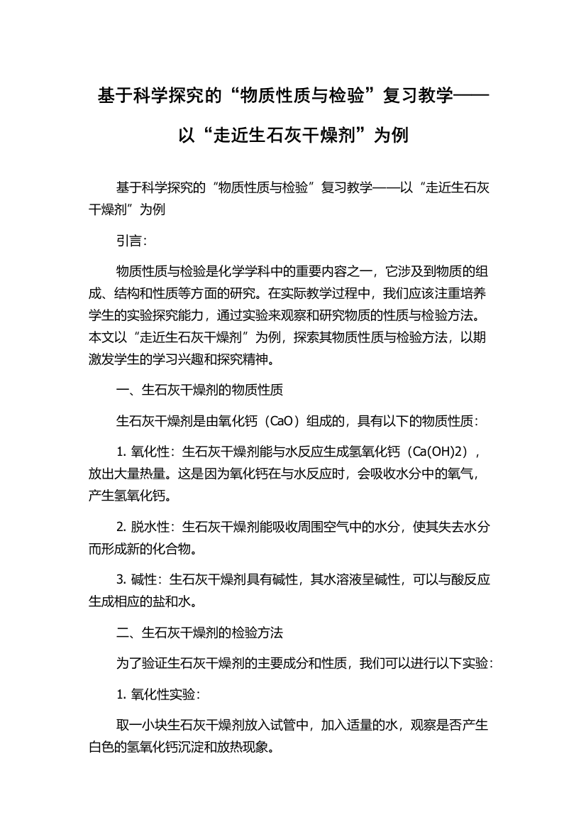 基于科学探究的“物质性质与检验”复习教学——以“走近生石灰干燥剂”为例