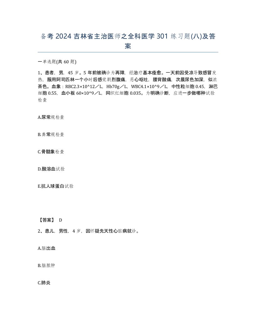 备考2024吉林省主治医师之全科医学301练习题八及答案