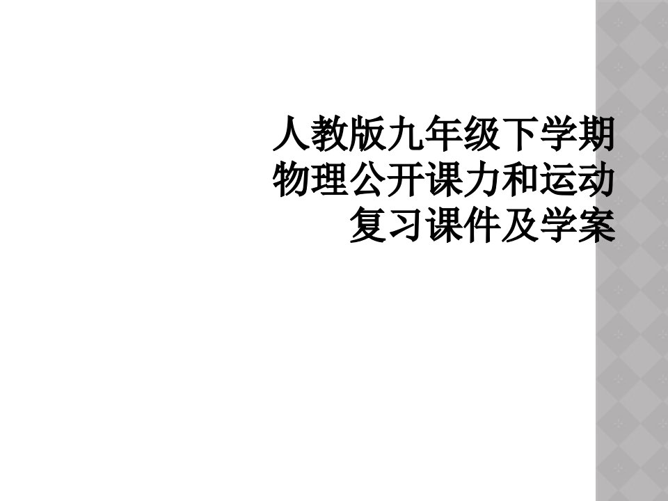 人教版九年级下学期物理公开课力和运动复习课件及学案