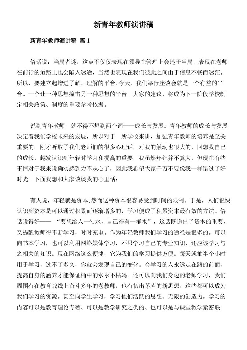 新青年教师演讲稿