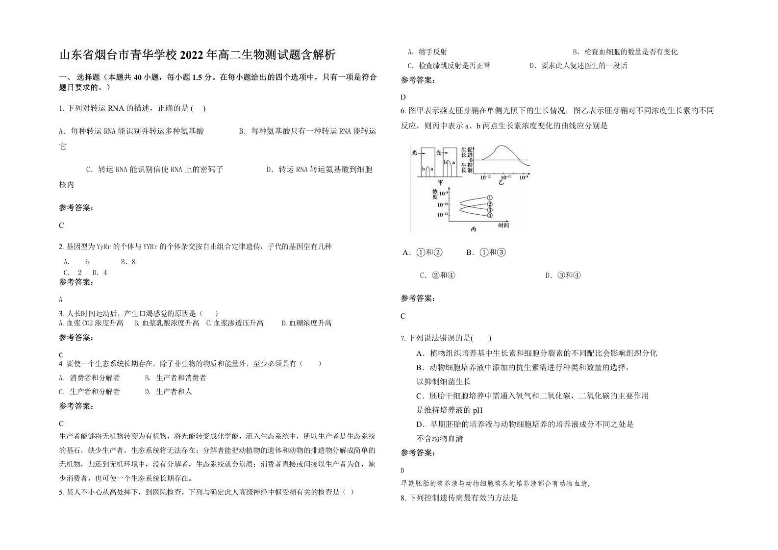 山东省烟台市青华学校2022年高二生物测试题含解析