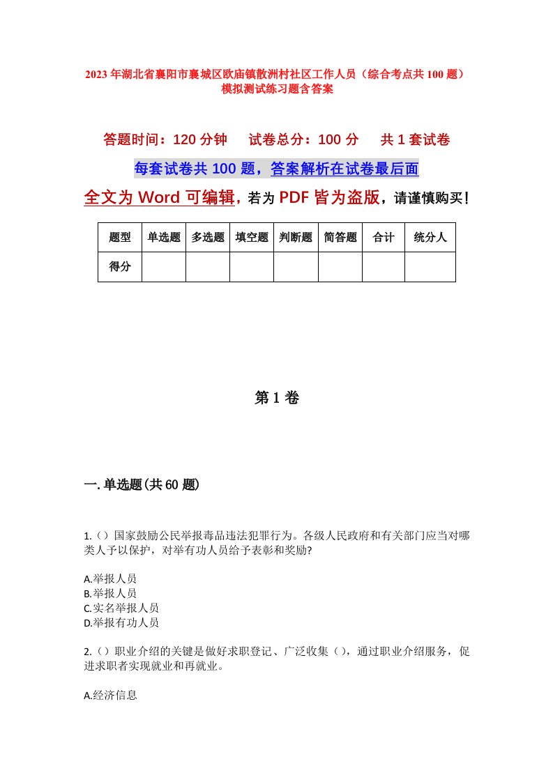 2023年湖北省襄阳市襄城区欧庙镇散洲村社区工作人员综合考点共100题模拟测试练习题含答案