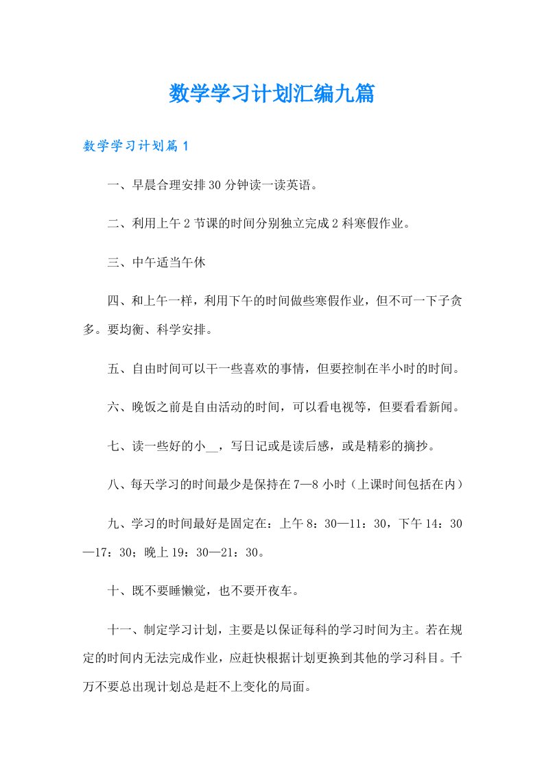 数学学习计划汇编九篇