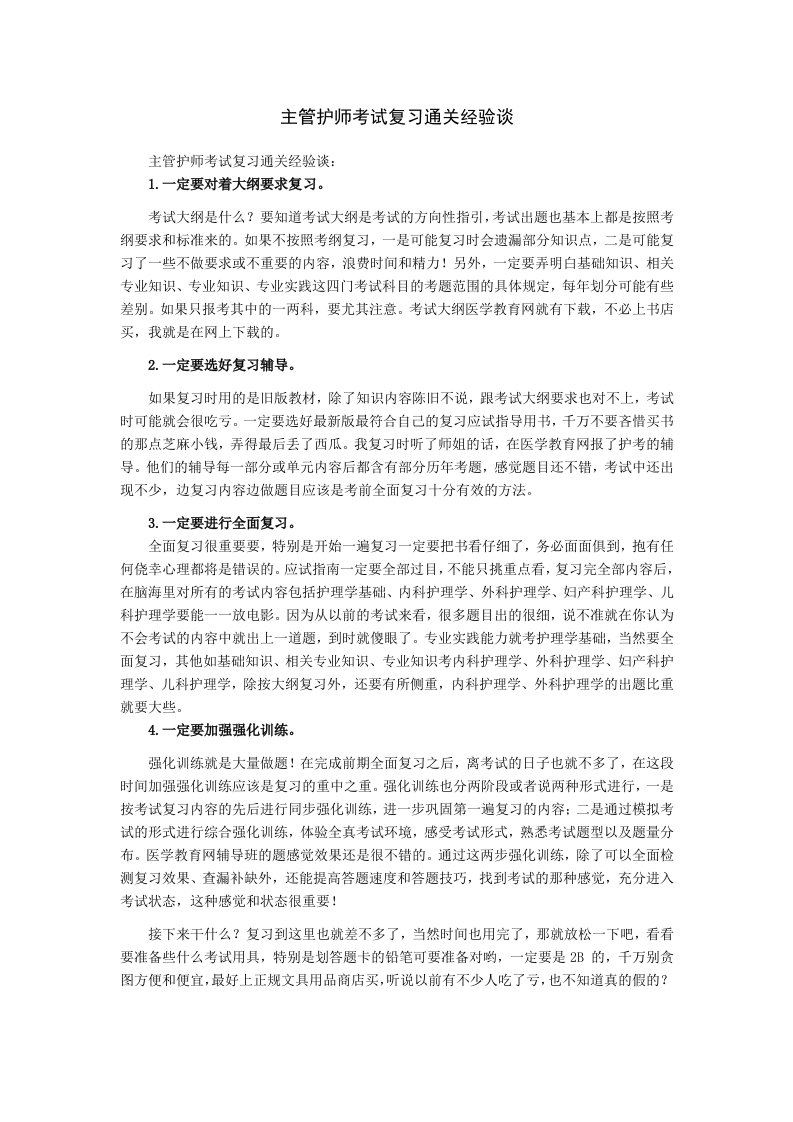 主管护师考试复习通关经验谈