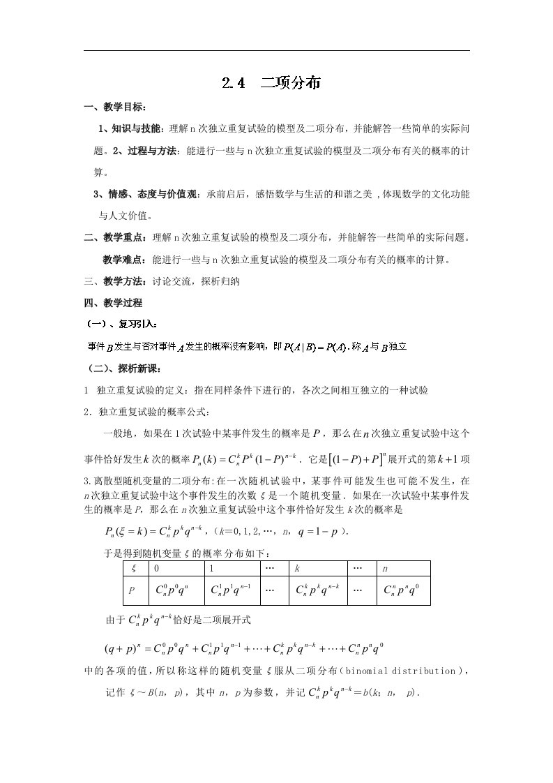 人教B版选修2-3高中数学2.2《二项分布》