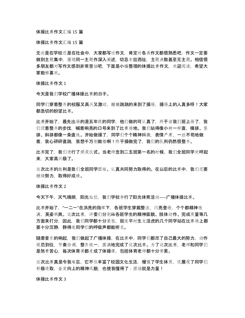 体操比赛作文汇编15篇