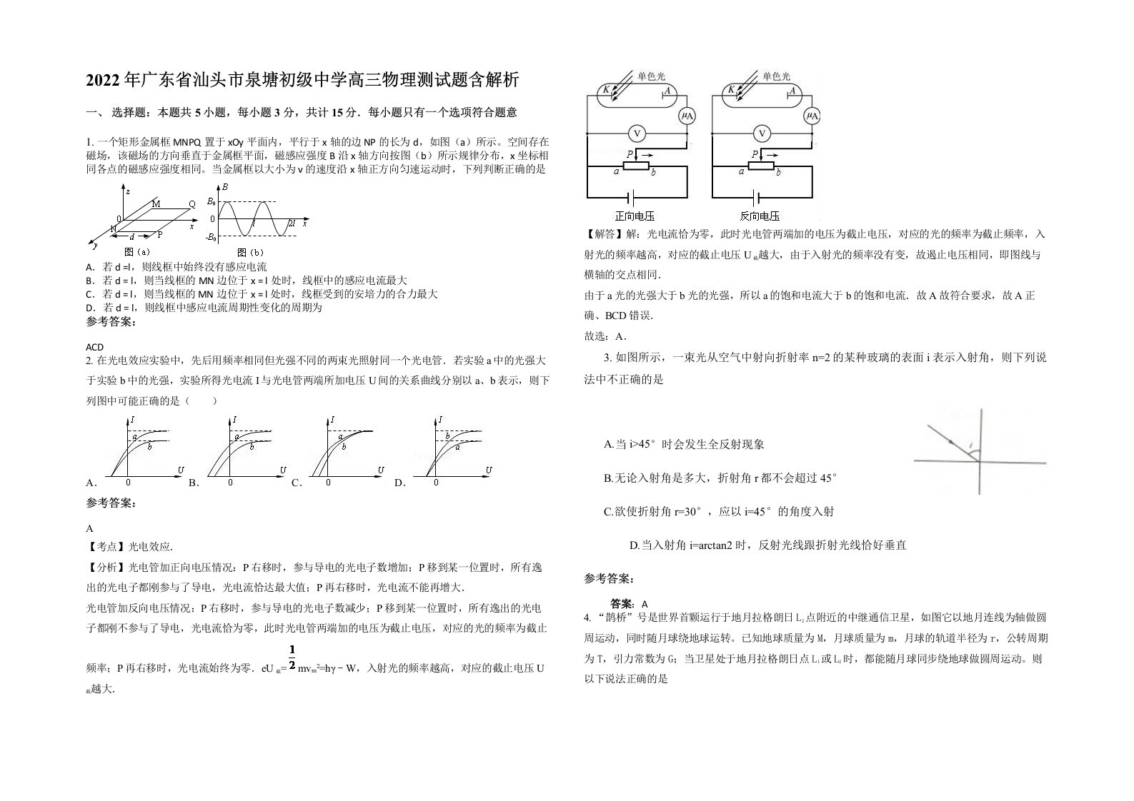 2022年广东省汕头市泉塘初级中学高三物理测试题含解析