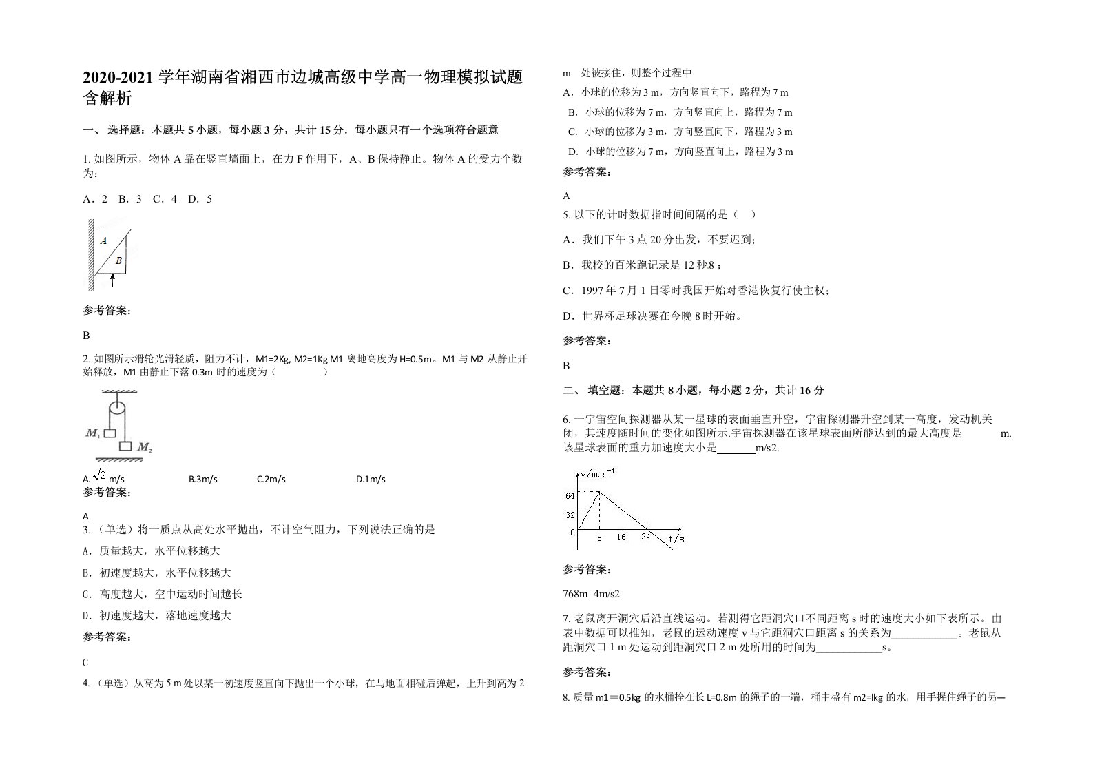 2020-2021学年湖南省湘西市边城高级中学高一物理模拟试题含解析