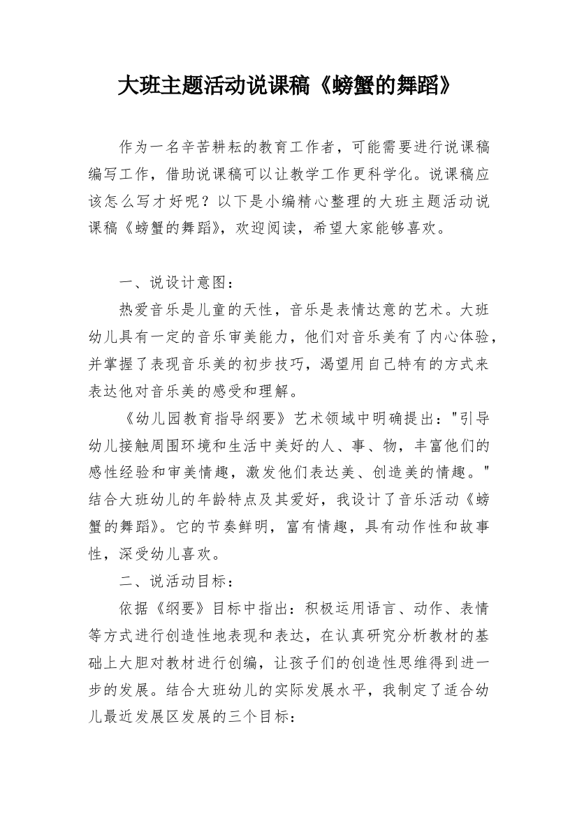 大班主题活动说课稿《螃蟹的舞蹈》