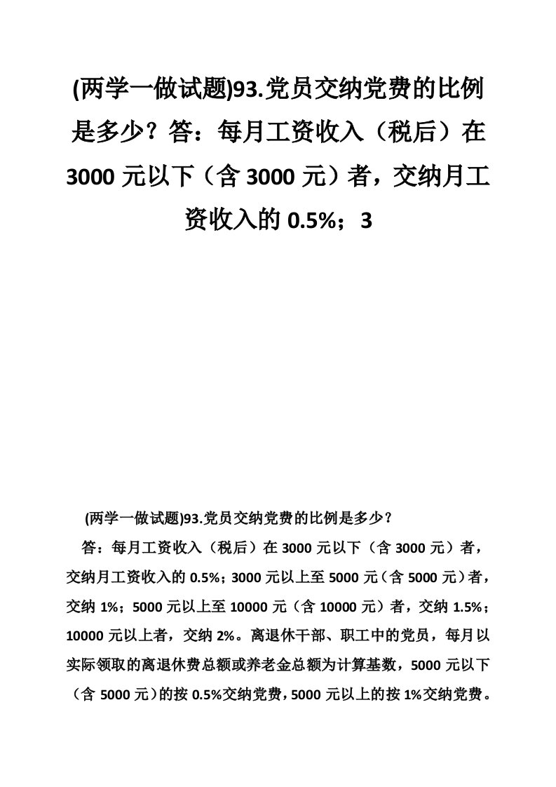 (两学一做试题)93.党员交纳党费的比例是多少？答：每月工资收入（税后）在3000元以下（含3000元）者，交纳月工资收入的0.5%；3